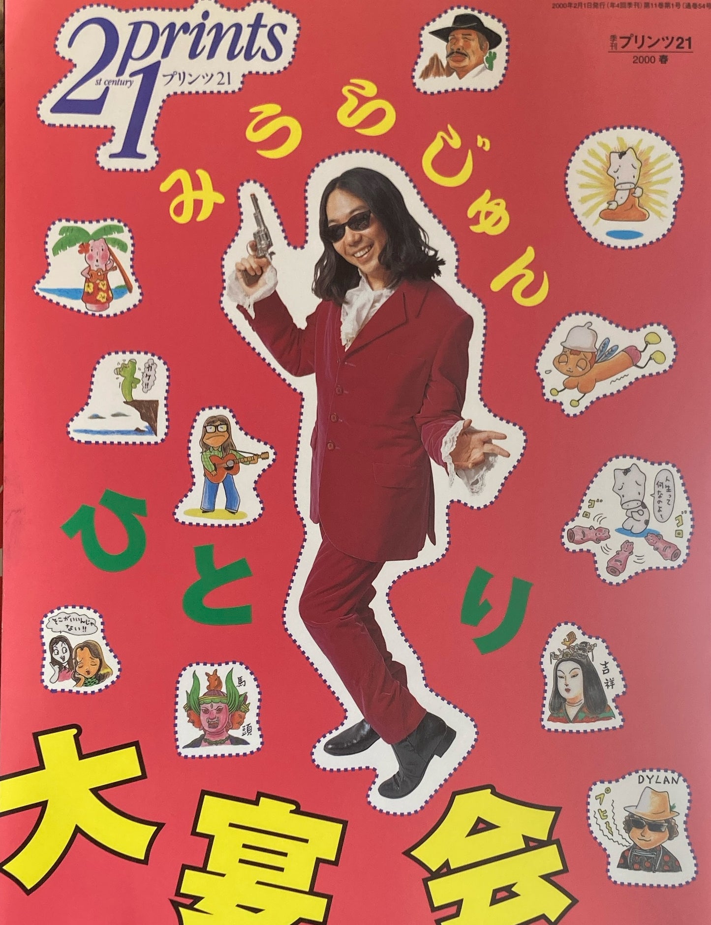プリンツ21 2000年春号 みうらじゅん ひとり大宴会