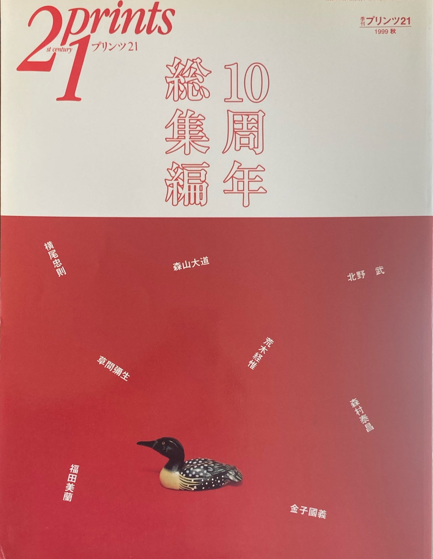 プリンツ21 1999年秋号 10周年総集編