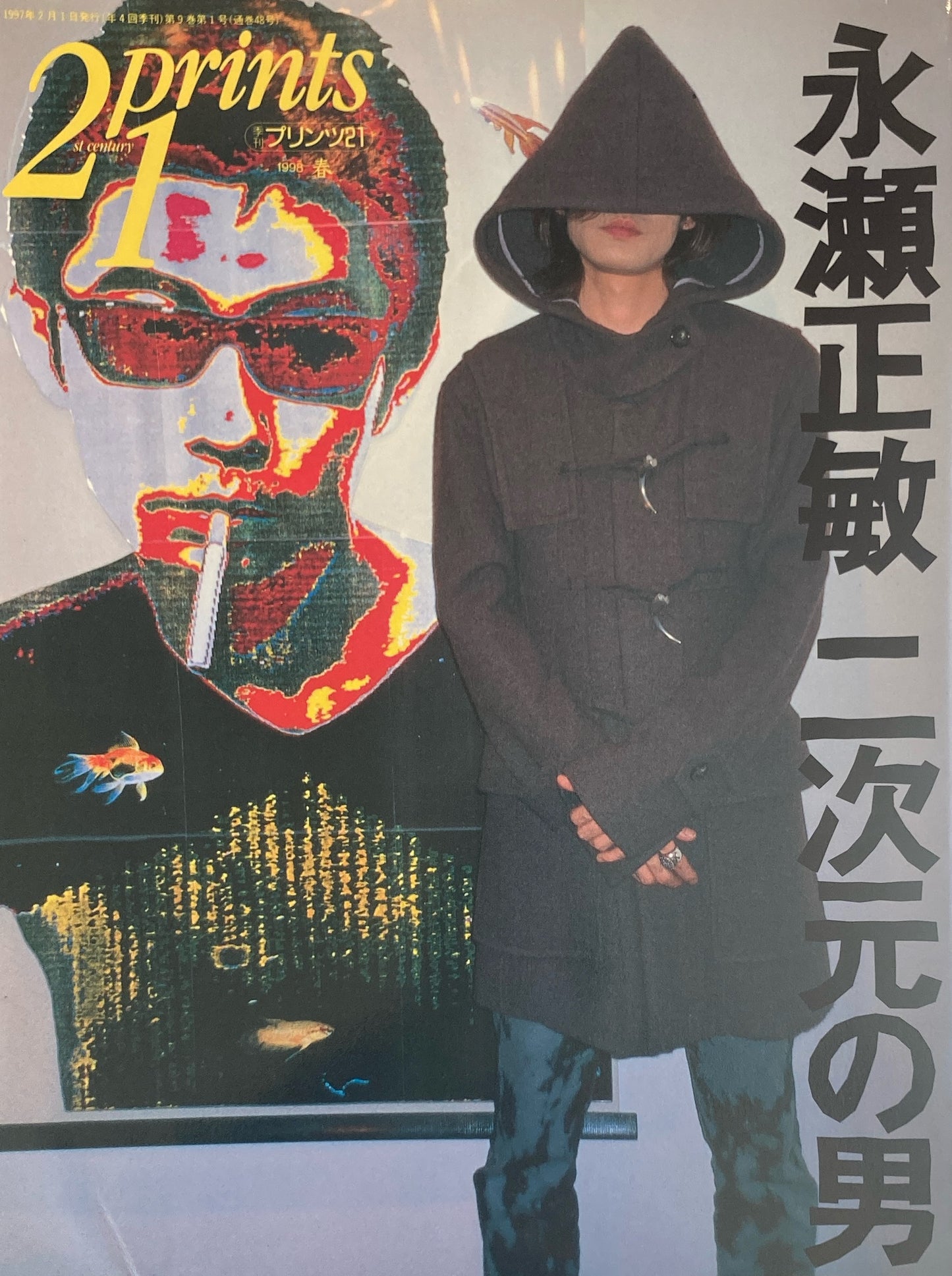 プリンツ21 21世紀版画 写真版画CG 1998年春号 永瀬正敏 二次元の男