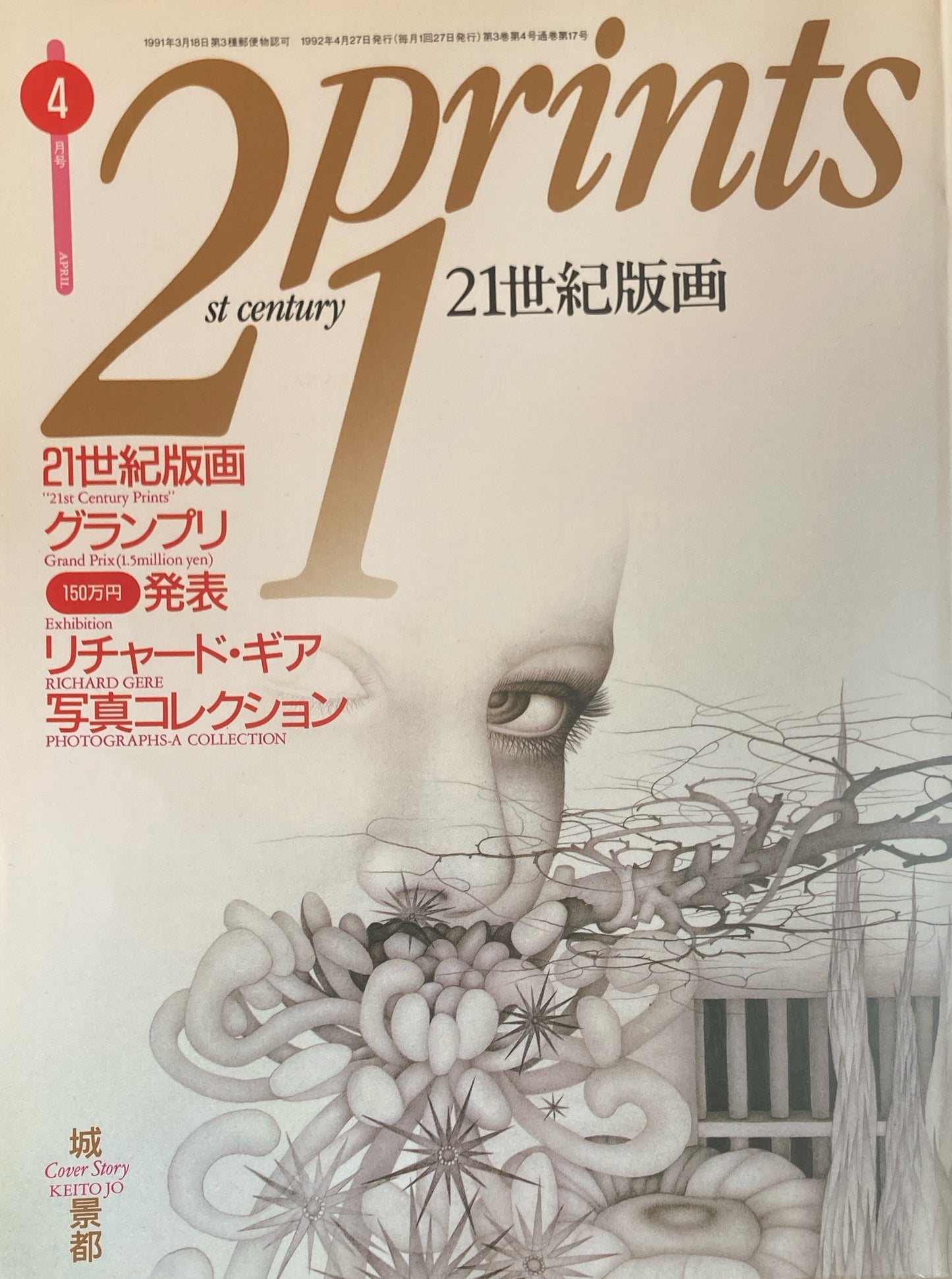 プリンツ21 21世紀版画 1992年4月号 21世紀版画グランプリ発表