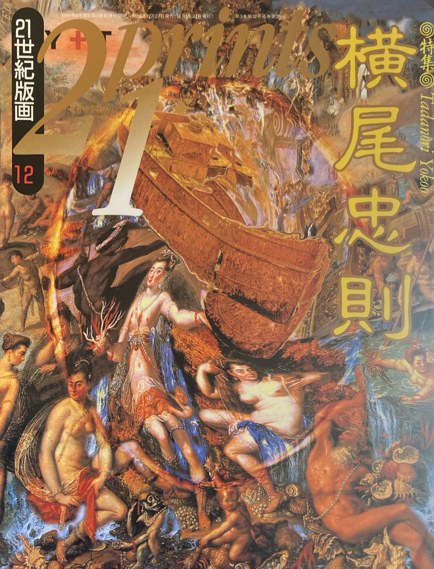 プリンツ21 21世紀版画 1992年12月号 横尾忠則 植田正治
