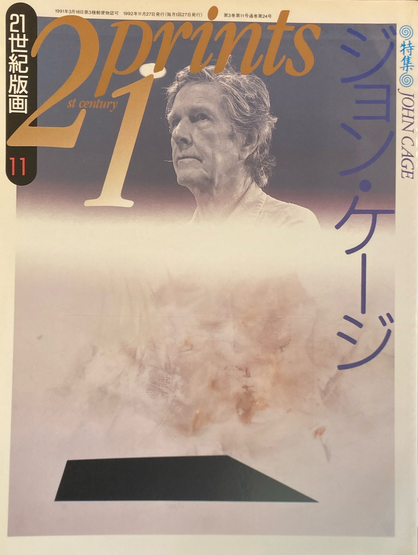 プリンツ21 21世紀版画 1992年11月号 ジョン・ケージ