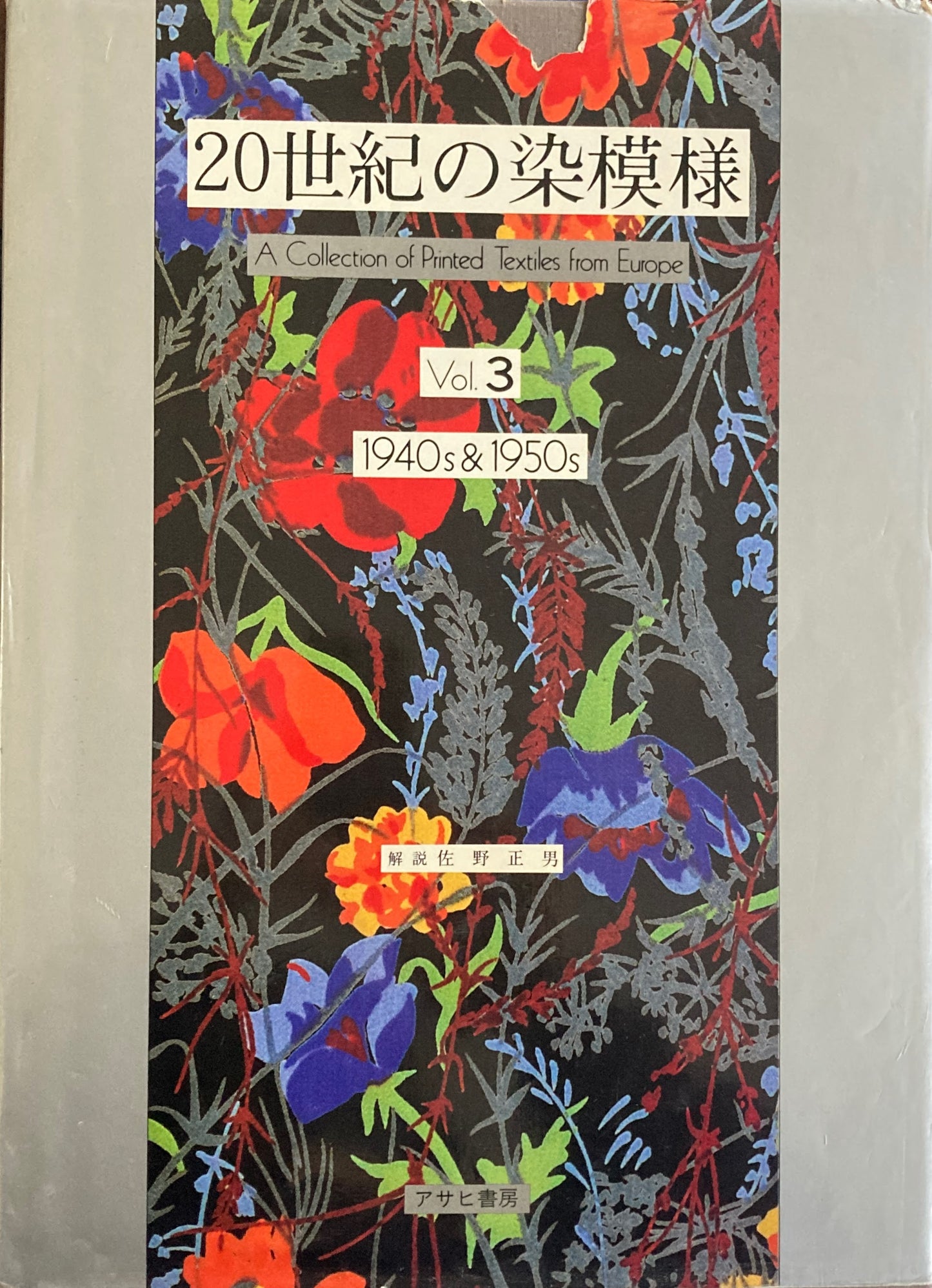 20世紀の染模様 佐藤正男 全3巻