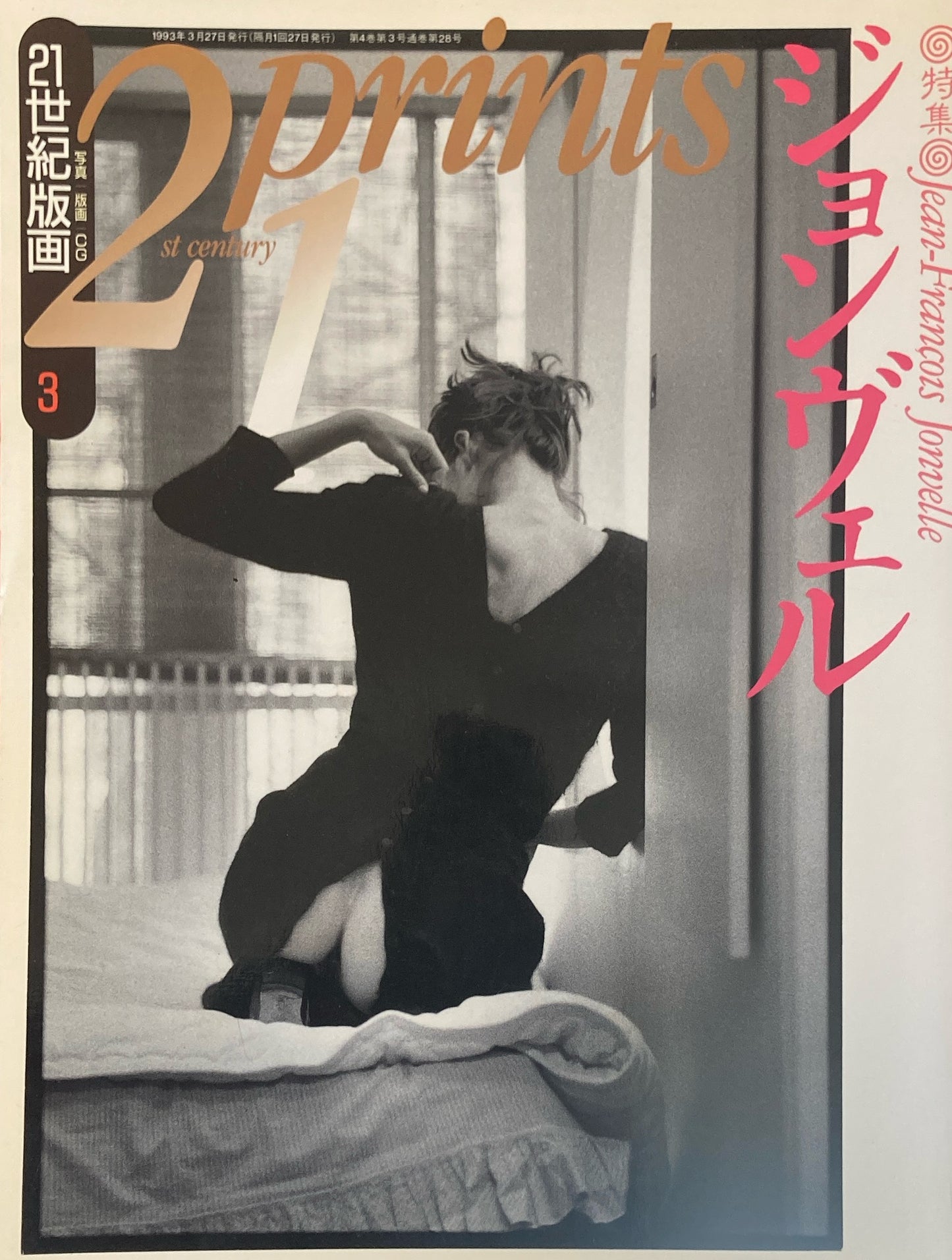 プリンツ21 21世紀版画 写真版画CG 1993年3月号 ジャン・フランソワ・ジョンヴェル
