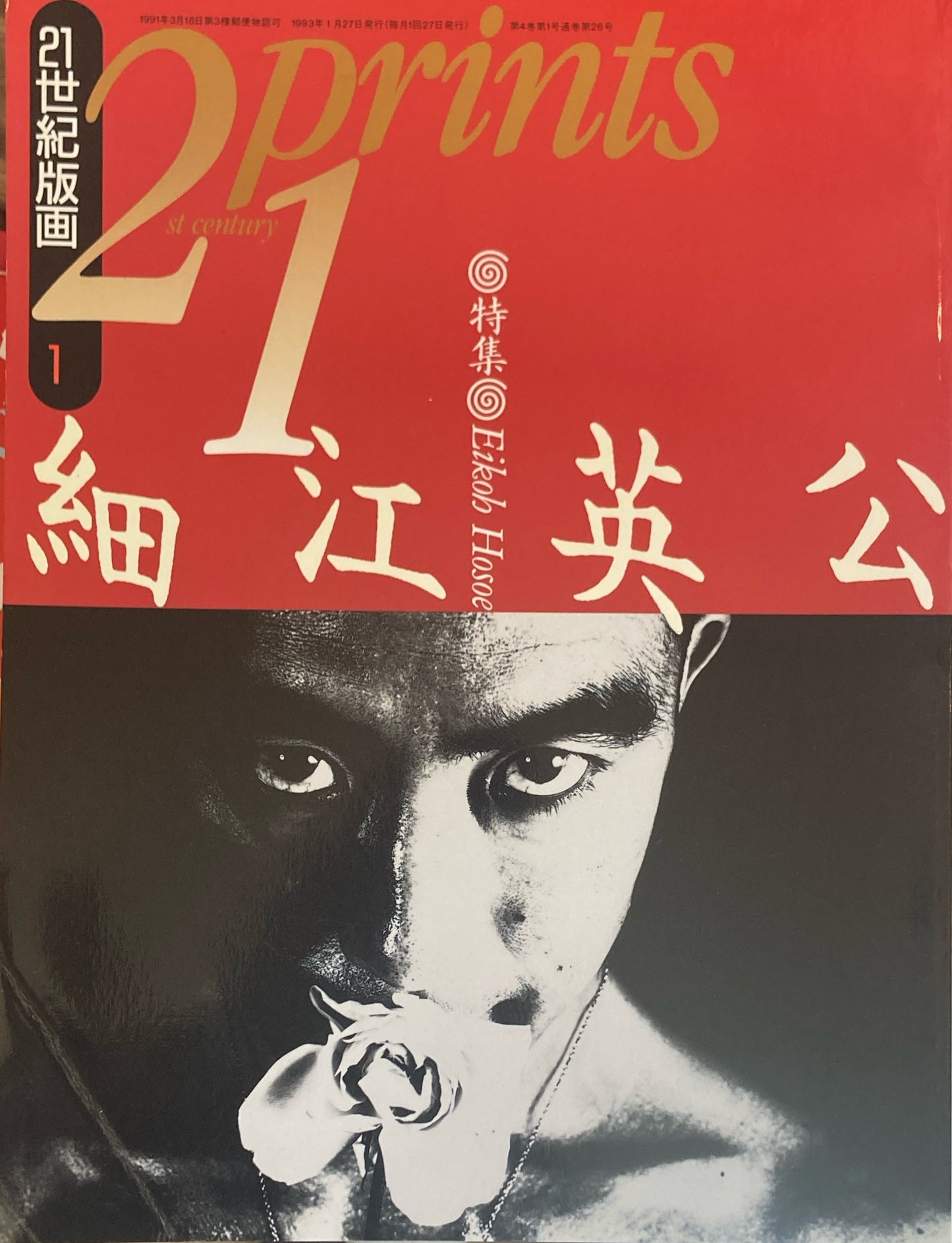 プリンツ21 21世紀版画 1993年1月号 細江英公