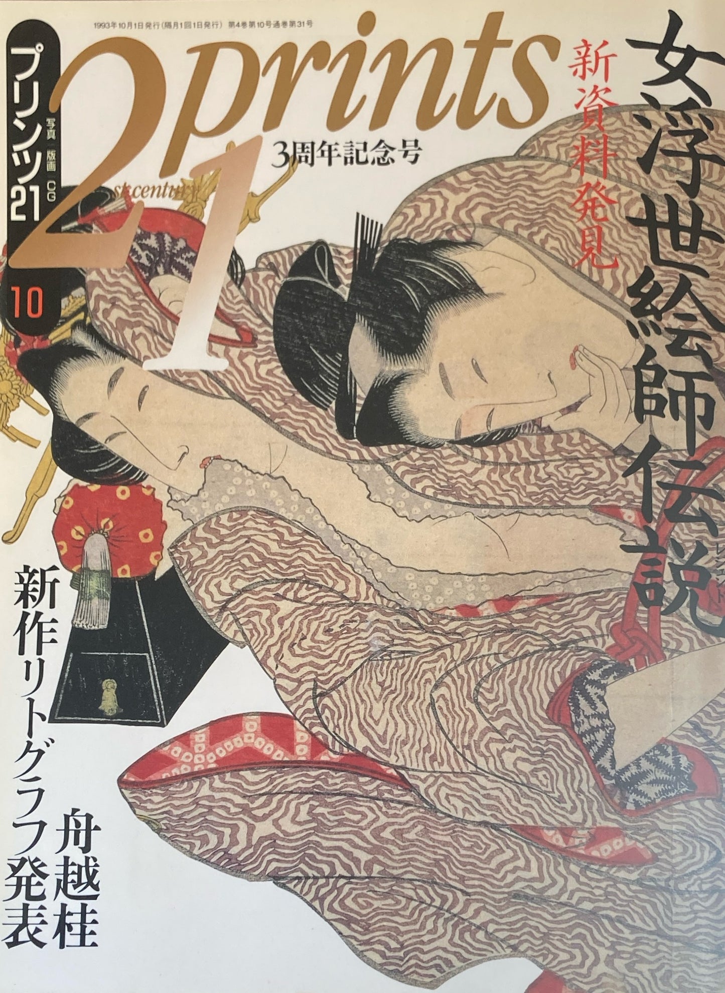 プリンツ21 21世紀版画 1993年10月号 新資料発見 女浮世絵師伝説