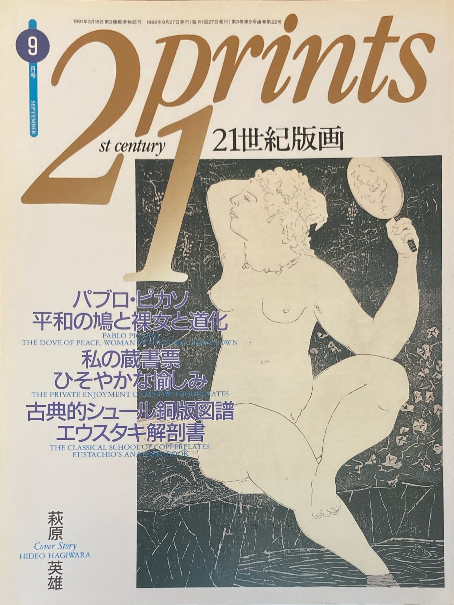プリンツ21 21世紀版画 1992年9月号 萩原英雄 パブロ・ピカソ