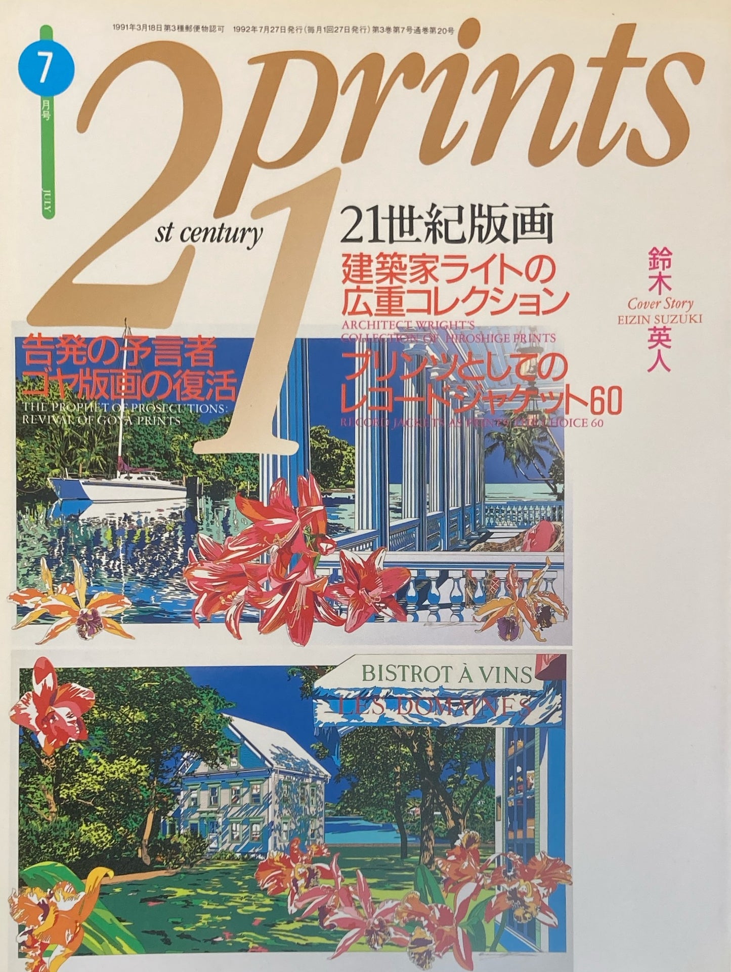 プリンツ21 21世紀版画 1992年7月号 建築家ライトの広重コレクション
