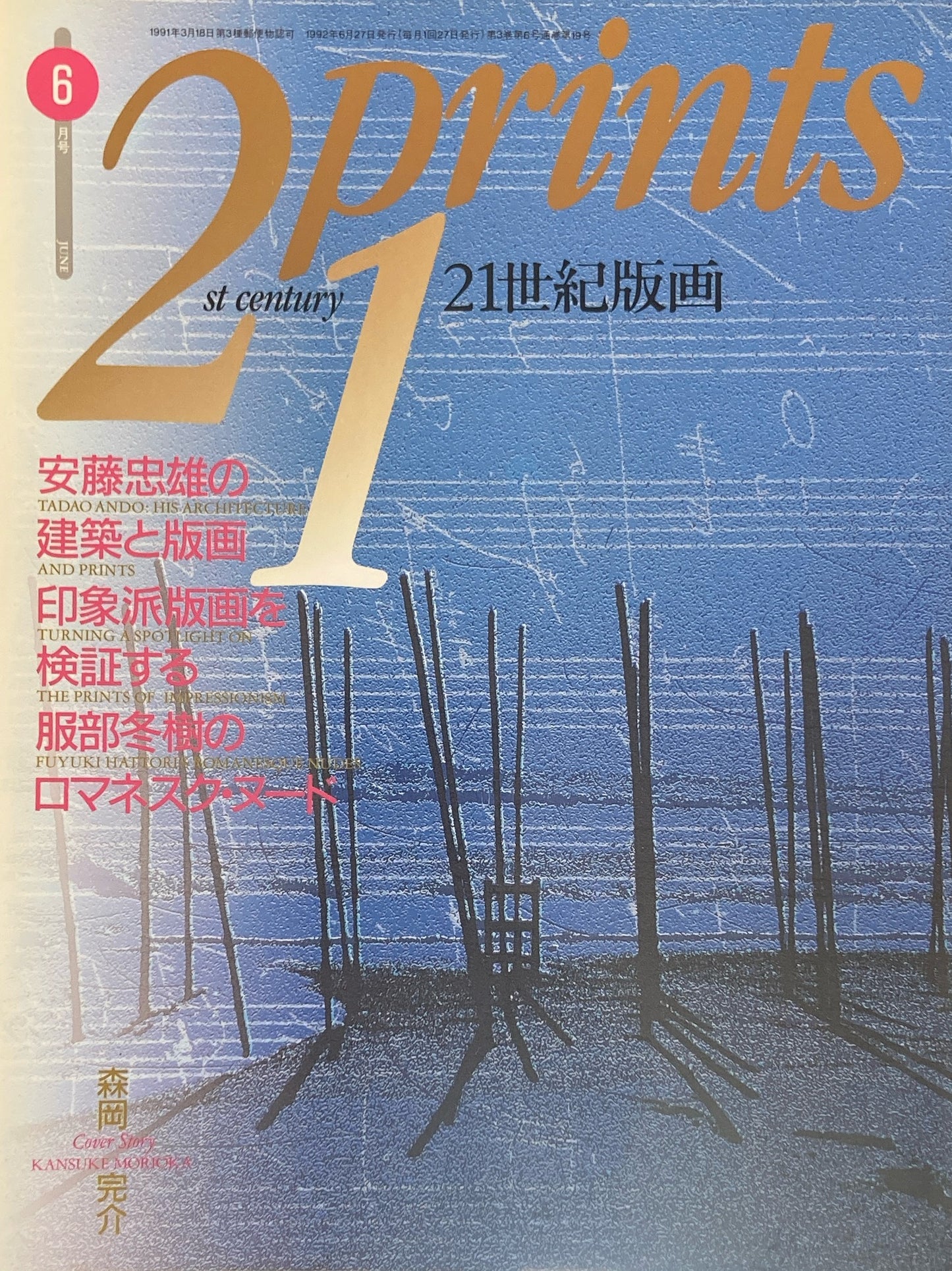プリンツ21 21世紀版画 1992年6月号 安藤忠雄の建築と版画