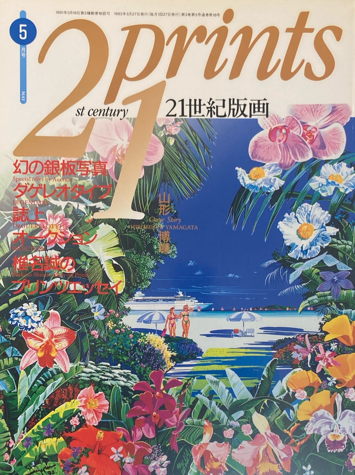 プリンツ21 21世紀版画 1992年5月号 椎名誠 山形博導