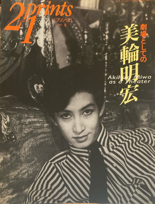 プリンツ21 21世紀版画 写真版画CG 1997年夏号 劇場としての美輪明宏