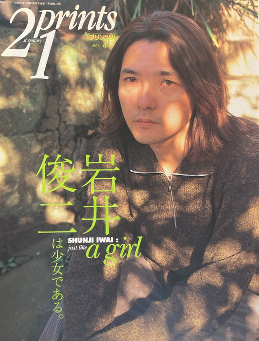 プリンツ21 21世紀版画 写真版画CG 1997年春号 岩井俊二は少女である。