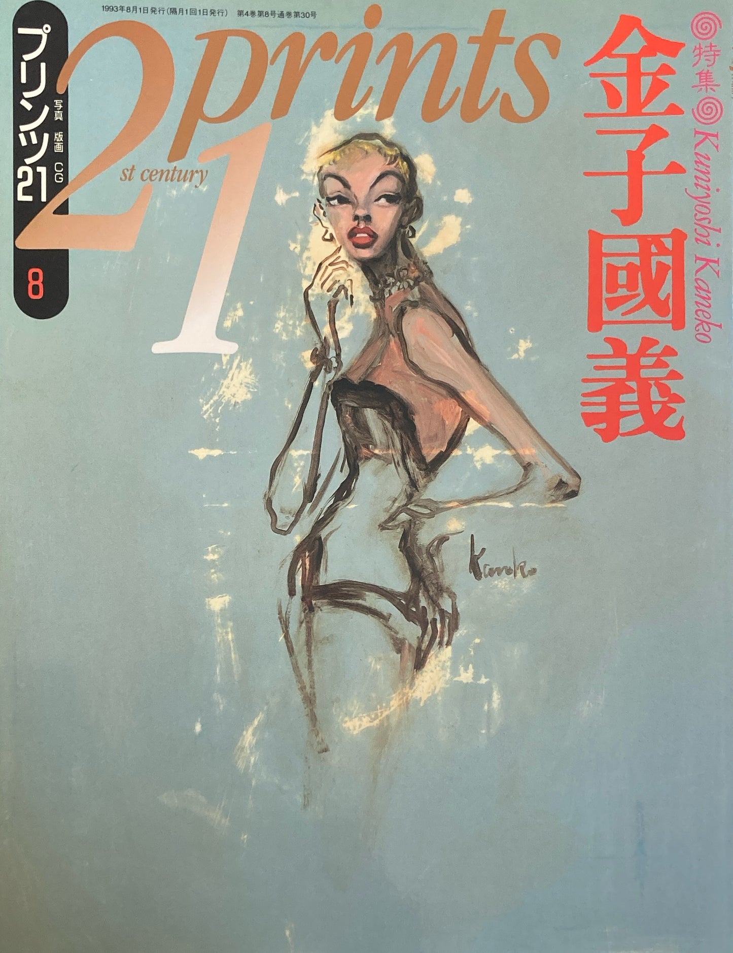 プリンツ21 写真 版画 CG 1993年8月号 金子國義 フランス・ロマン主義の版画