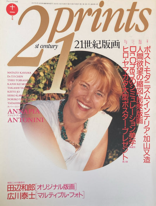 プリンツ21 21世紀版画 1991年11月号 加山又造 民衆版画