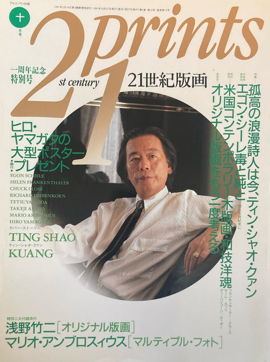 プリンツ21 21世紀版画 1991年10月号 1周年記念号 ティン・シャオ・クァン エゴン・シーレ