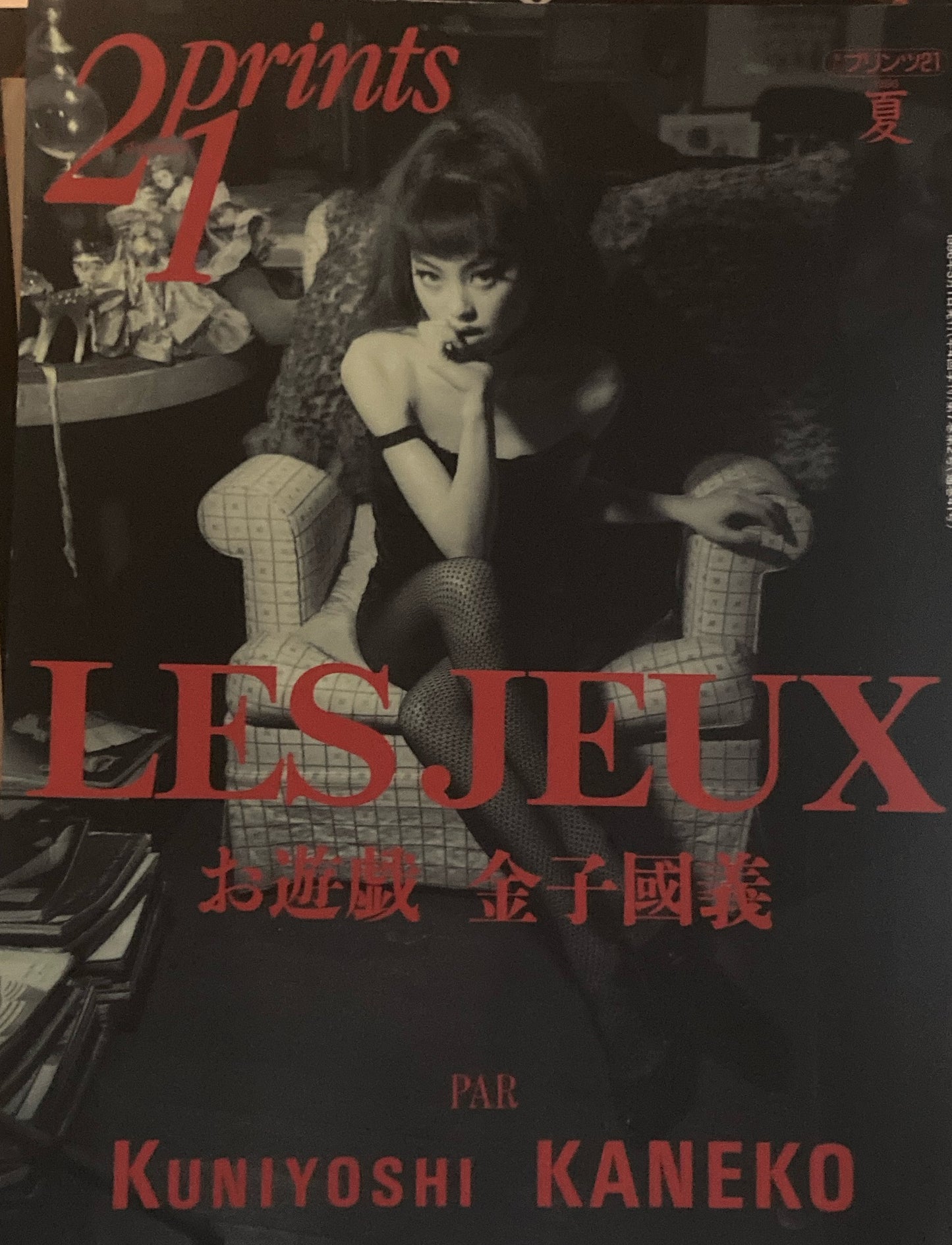 プリンツ21 写真版画CG 1996年夏号 お遊戯 金子國義