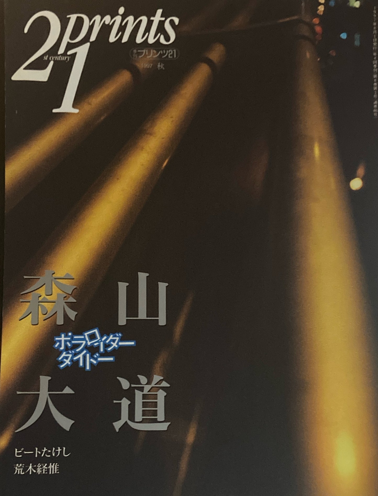 プリンツ21 21世紀版画 写真版画CG 1997年秋号 森山大道