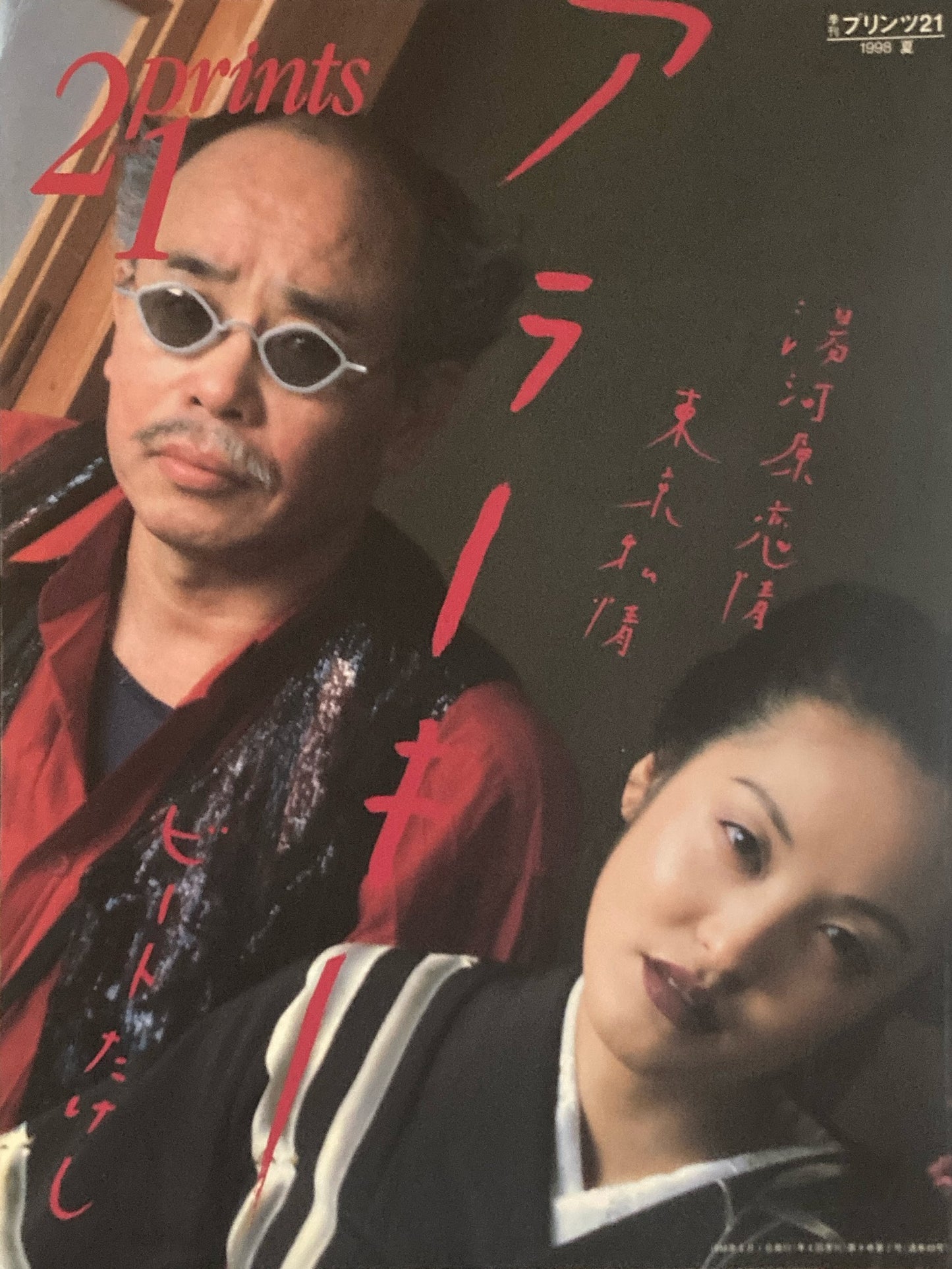 プリンツ21 1998年夏号 アラーキー 湯河原恋情