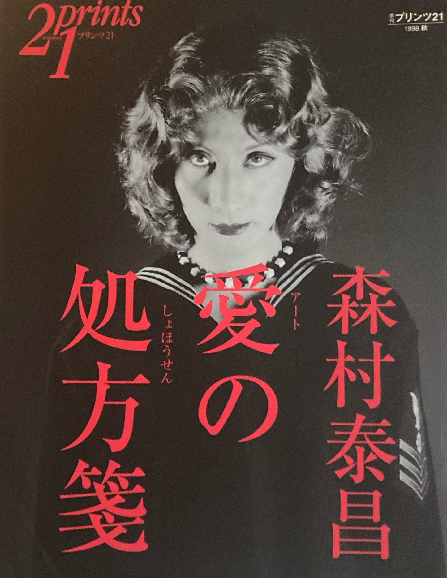プリンツ21 21世紀版画 写真版画CG 1998年秋号 森村泰昌 愛の処方箋