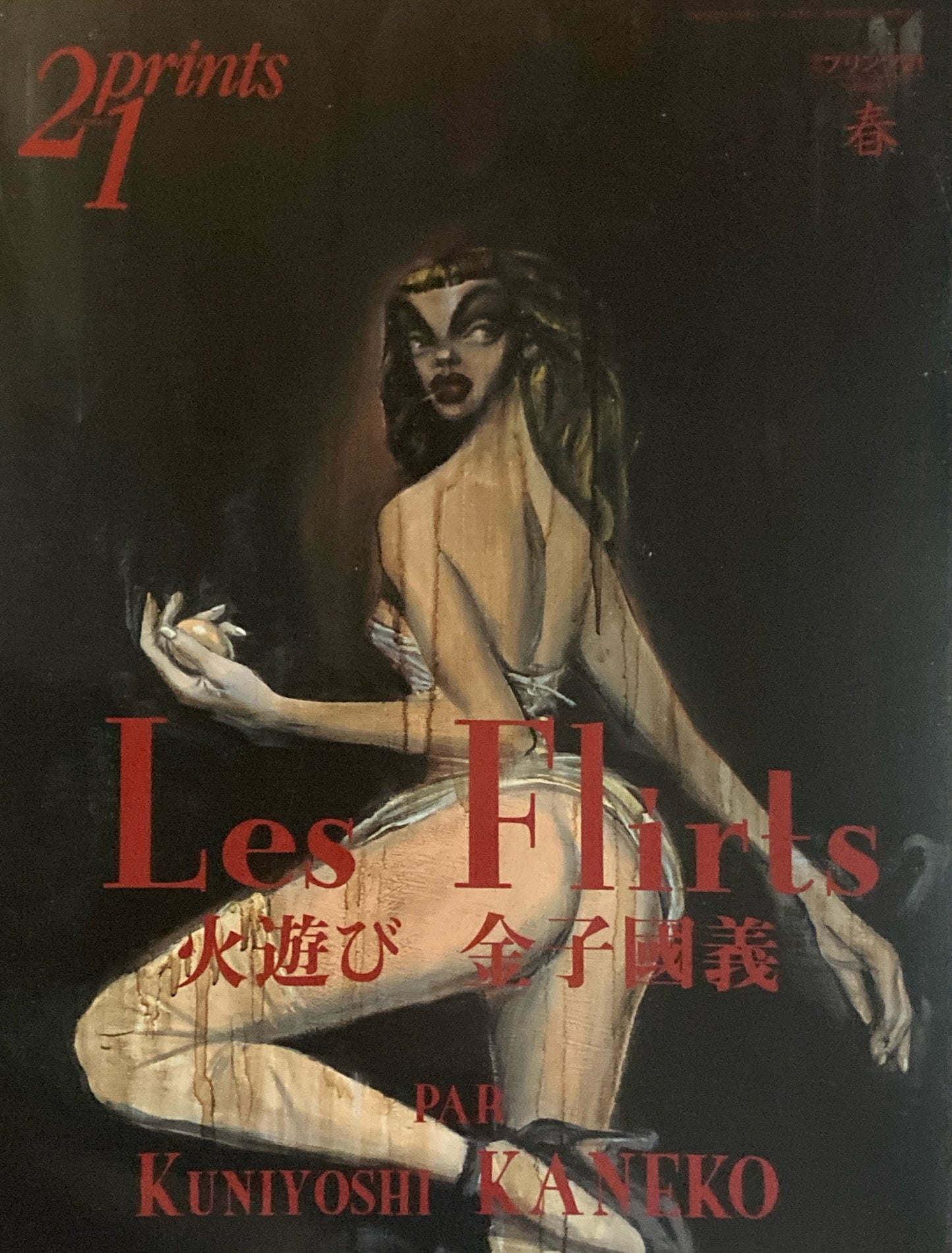 プリンツ21 1999年春号 Les Flirts 火遊び 金子國義