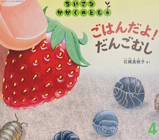 ごはんだよ!だんごむし ちいさなかがくのとも265号