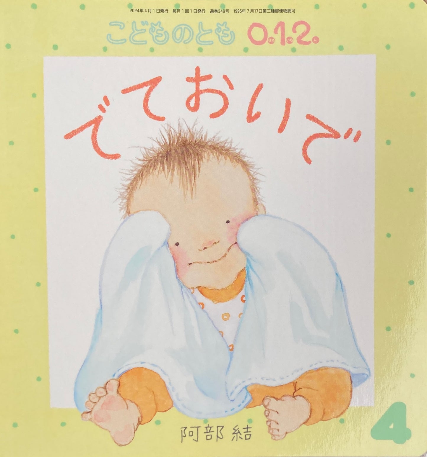 でておいで こどものとも0.1.2. 349号