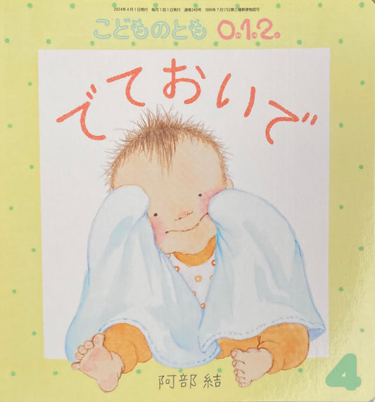 でておいで こどものとも0.1.2. 349号