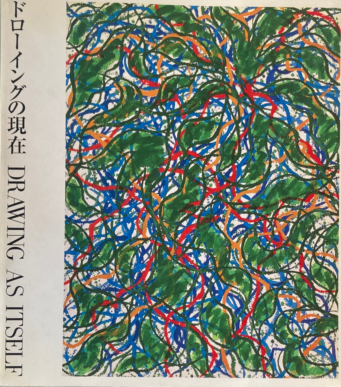 ドローイングの現在 1989 国立国際美術館