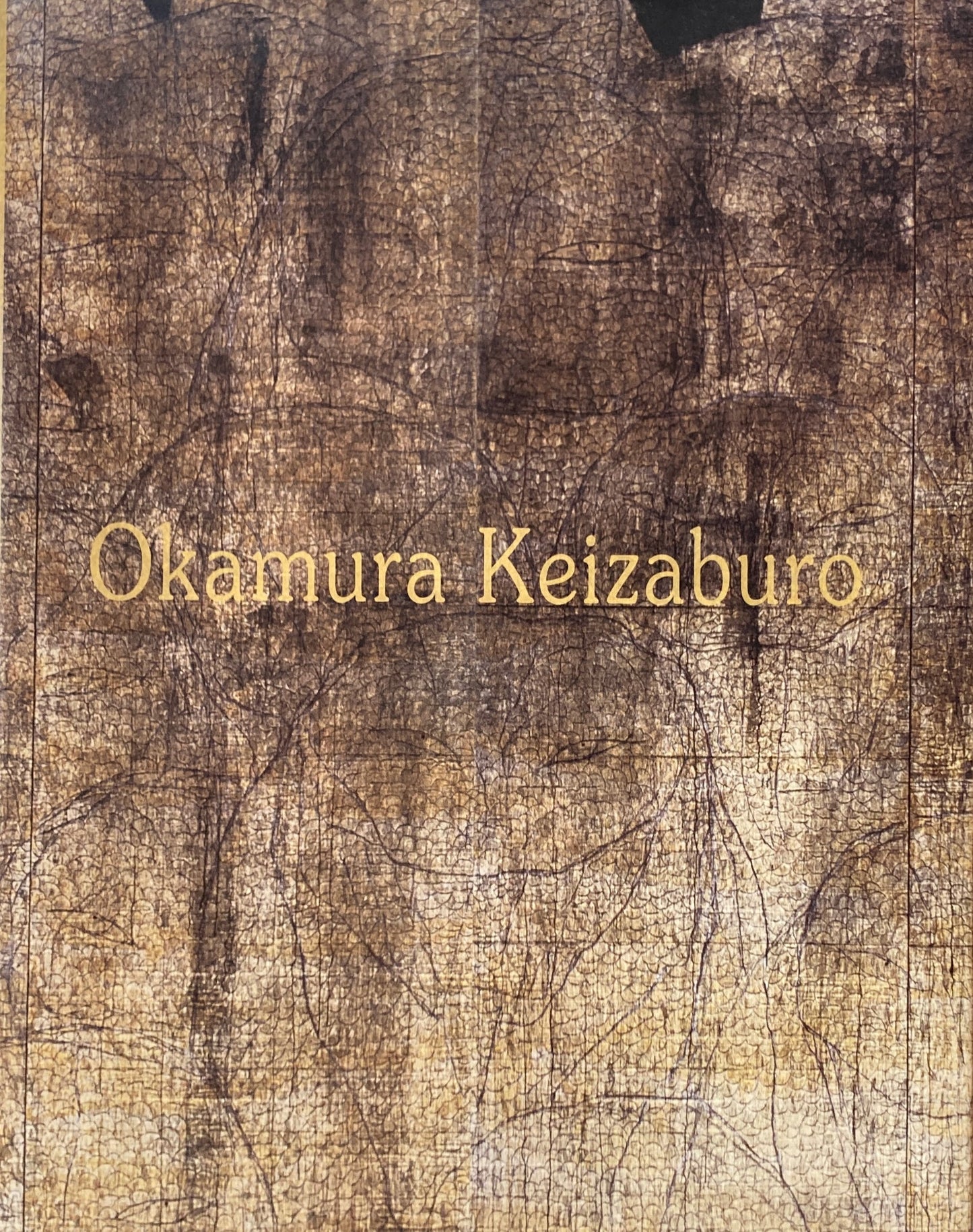 岡村桂三郎展 2008年