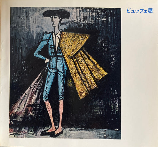 フランス画壇の鬼才 ベルナール・ビュッフェ展 1973