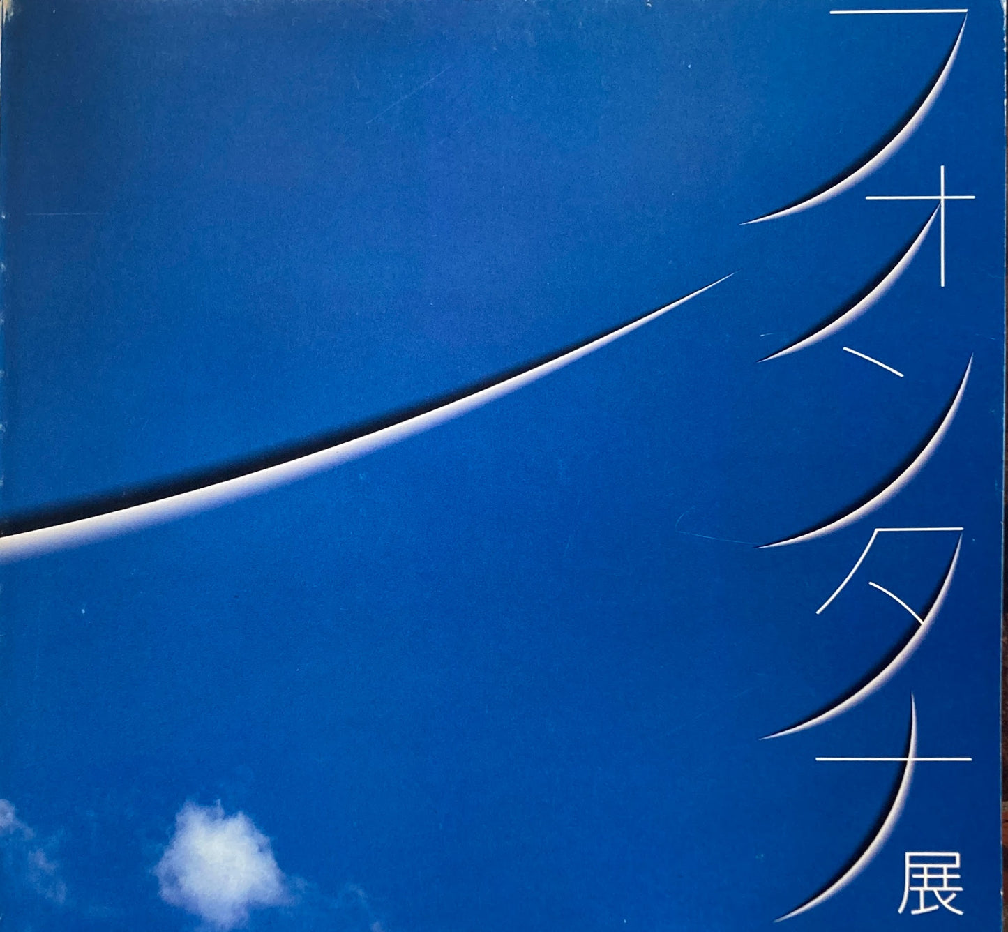 フォンタナ展 LUCIO FONTANA 1986年