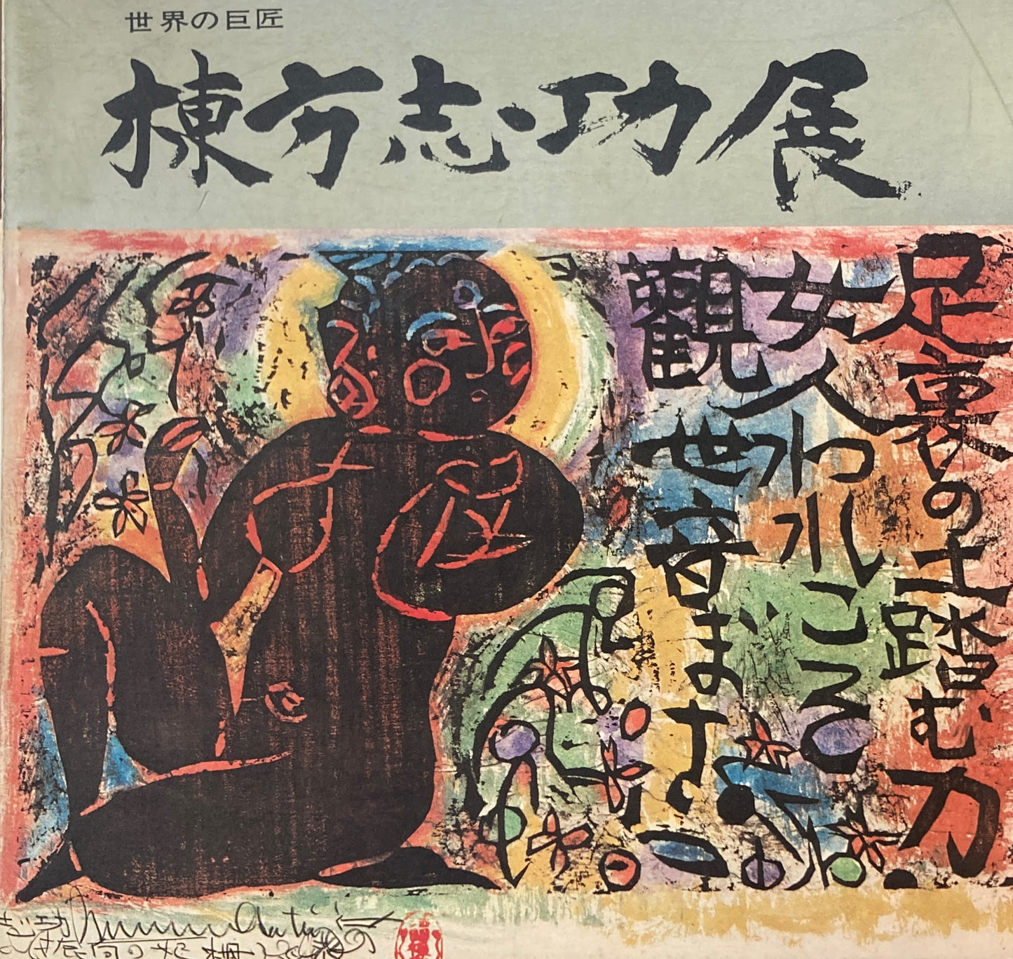 棟方志功芸業頌 厖濃展 1972