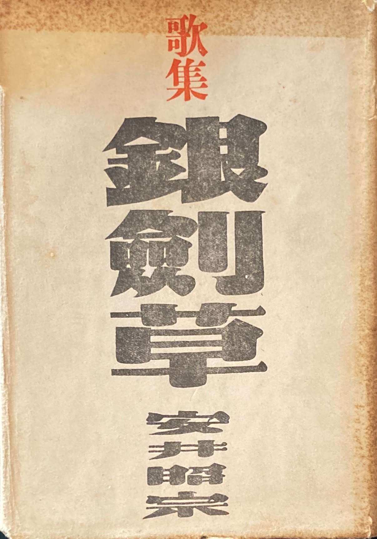 歌集 銀劍草 安井昭宗