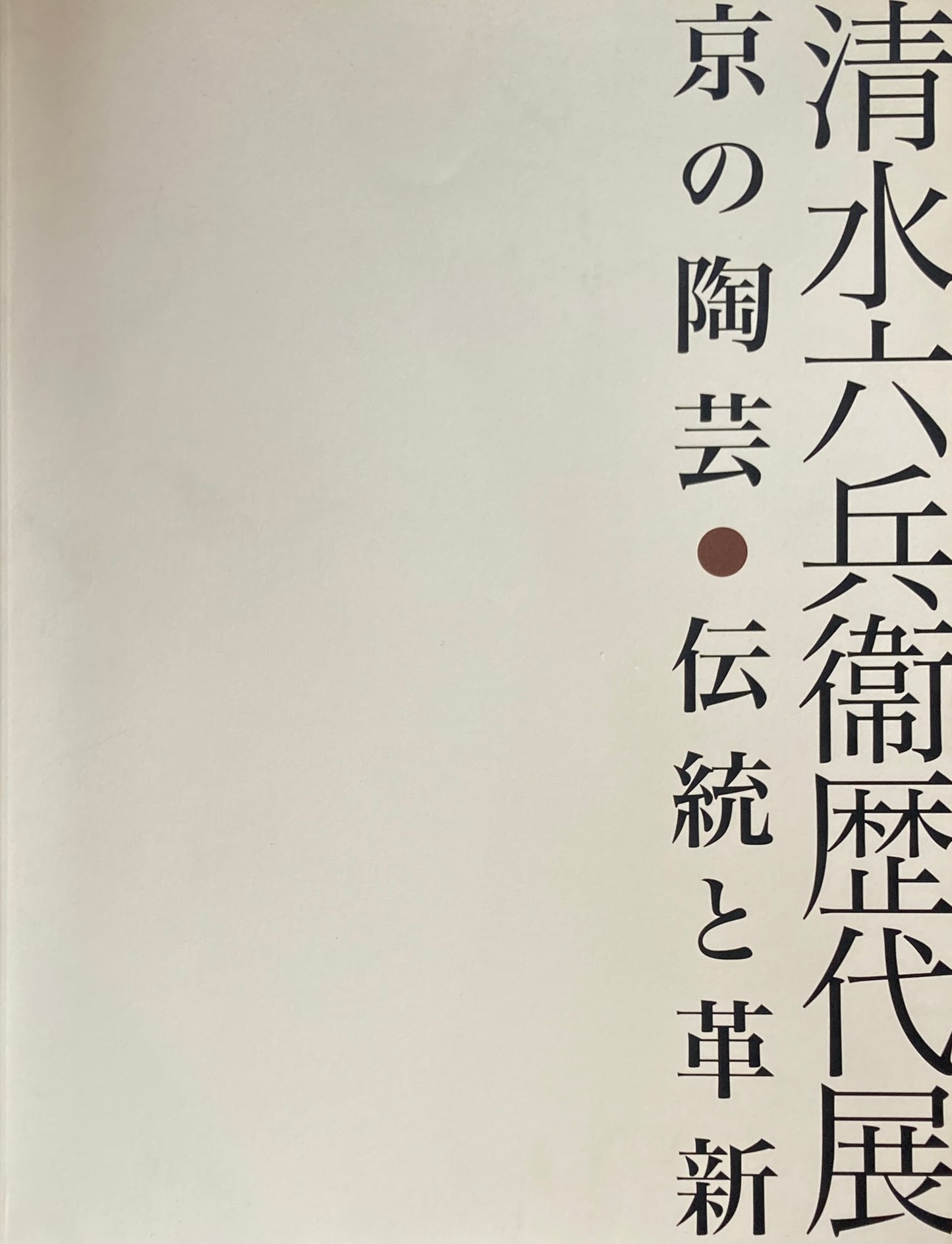 清水六兵衛歴代展 京の陶芸・伝統と革新 2004
