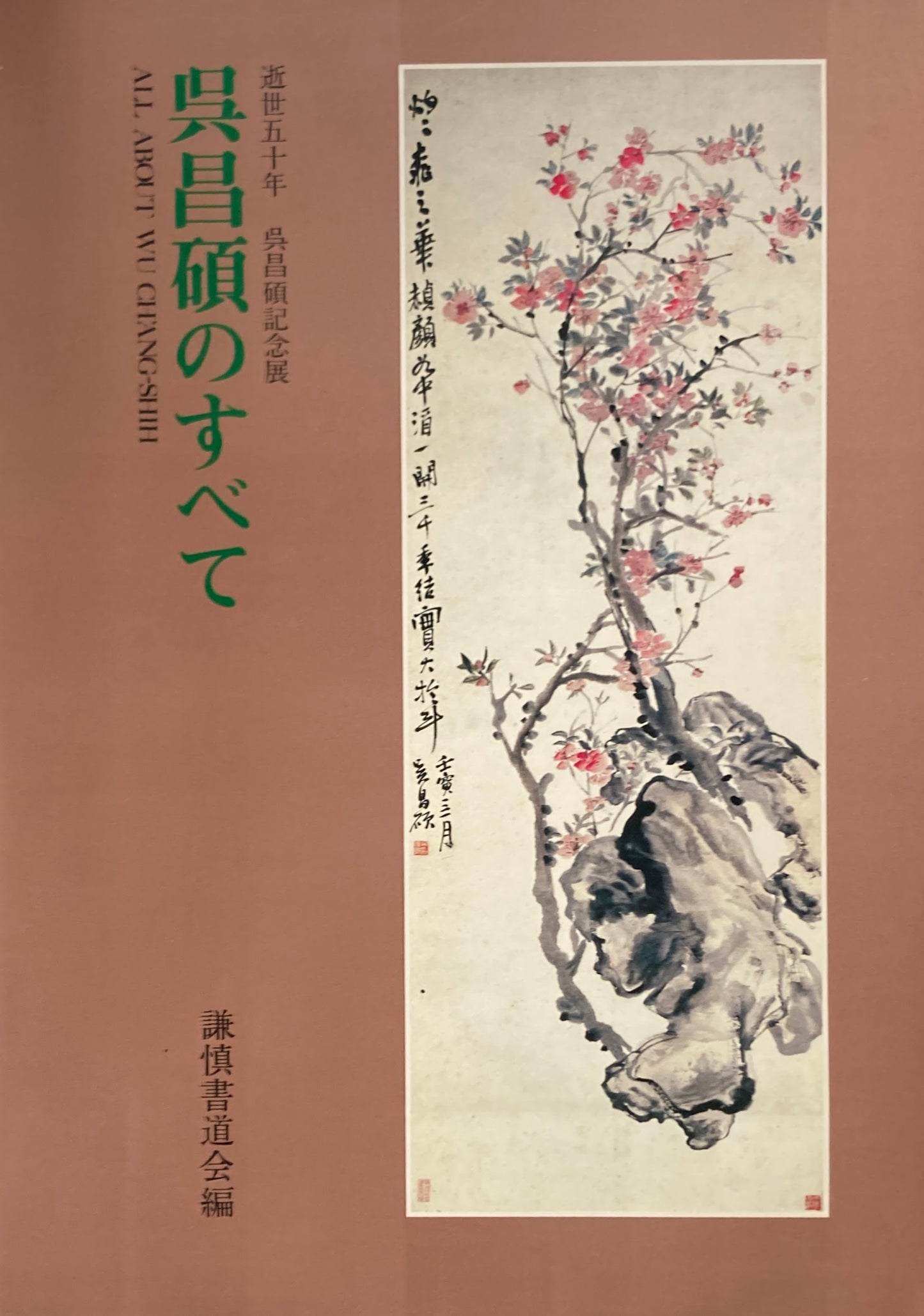 呉昌碩のすべて 謙慎書道会編