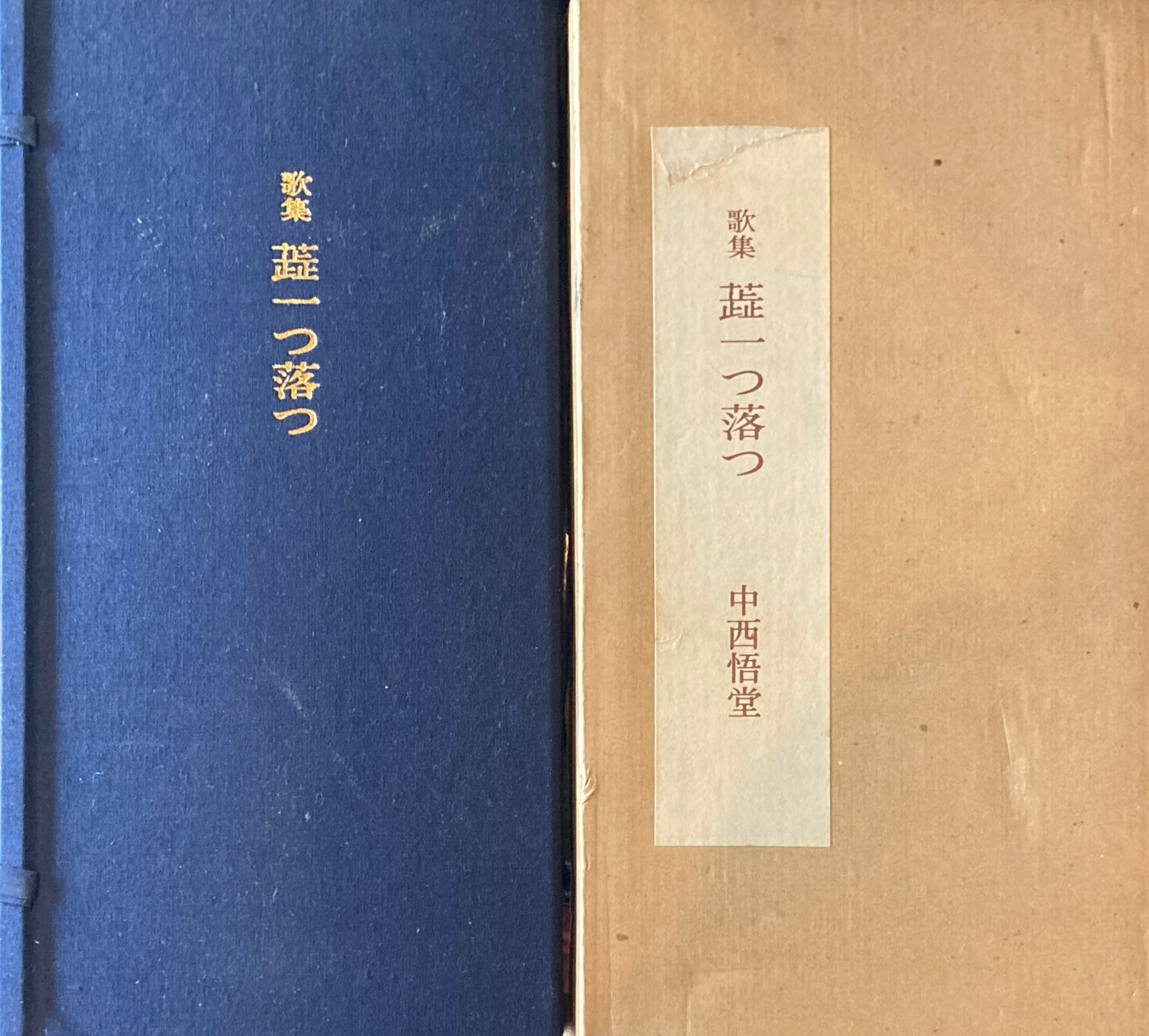 歌集 蕊一つ落つ 中西梧堂