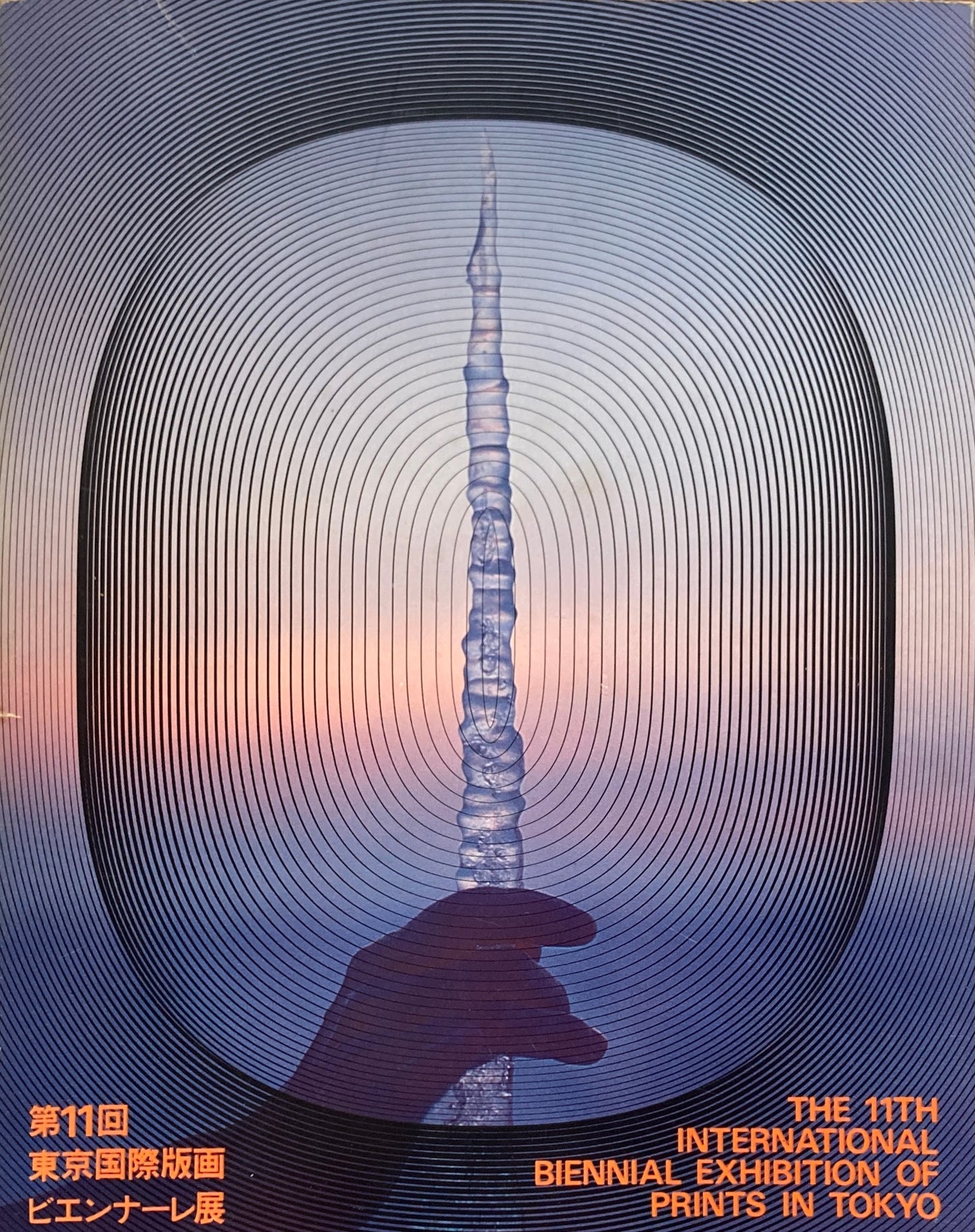 第11回東京国際版画ビエンナーレ展 1979年