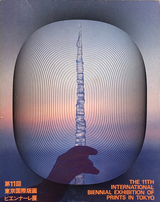 第11回東京国際版画ビエンナーレ展 1979年