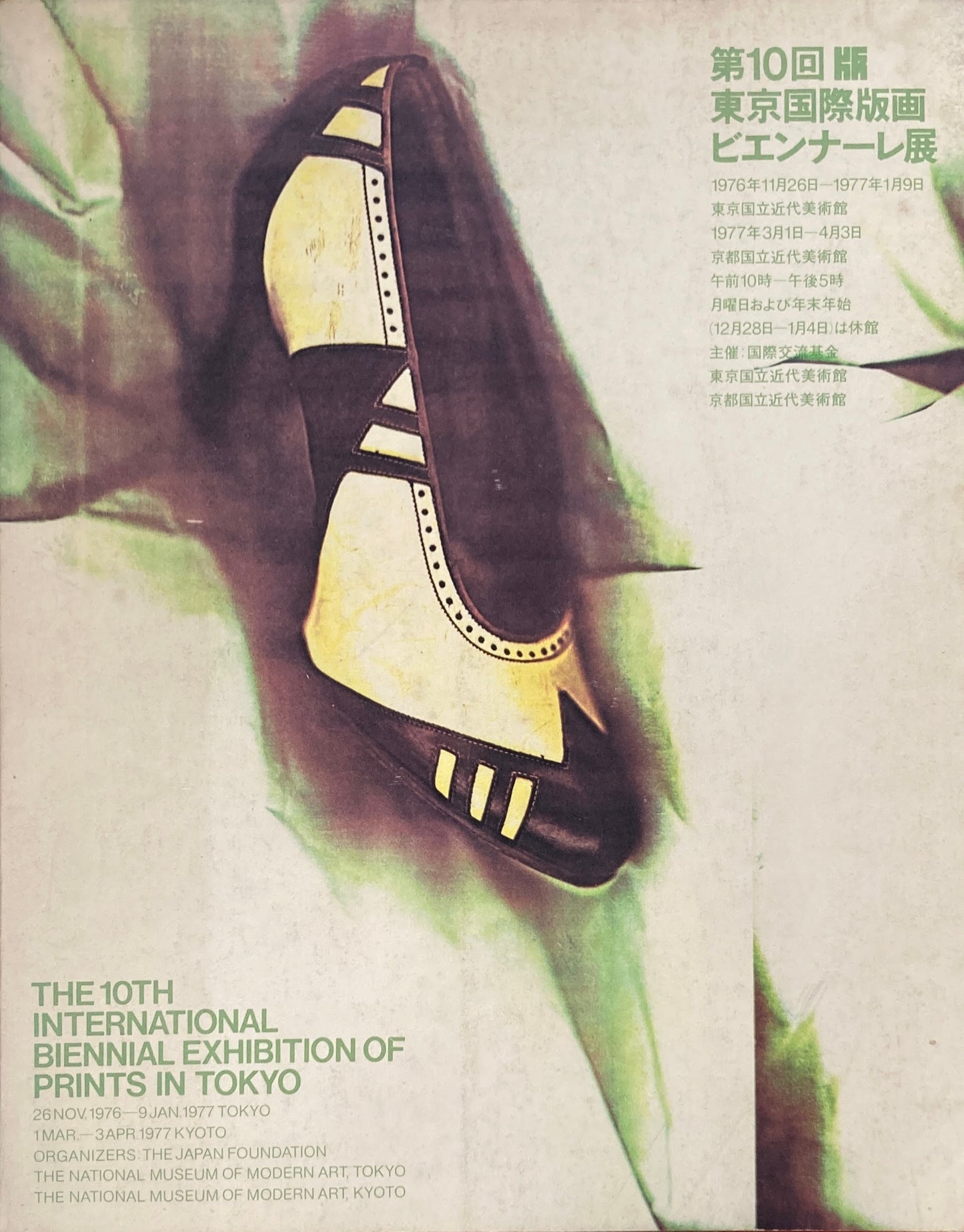 第10回東京国際版画ビエンナーレ展 1976-1977年