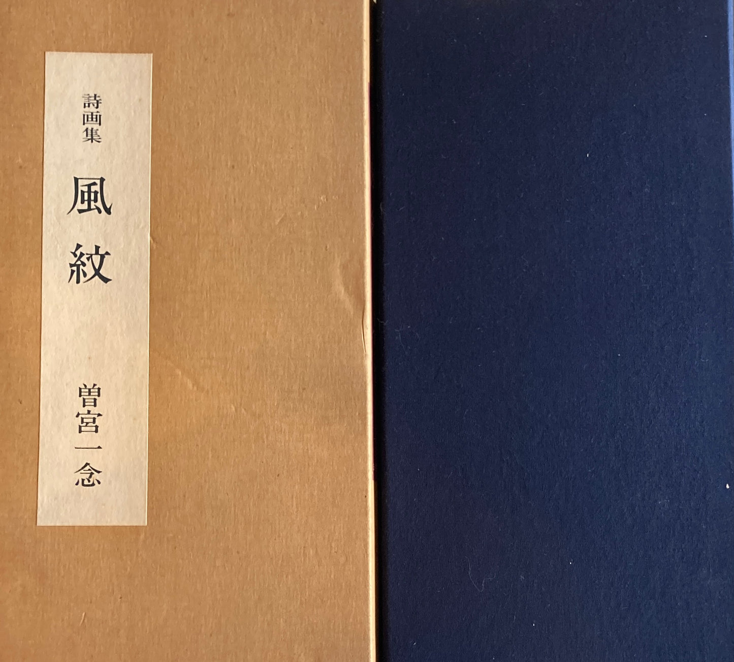 詩画集 風紋 曽宮一念