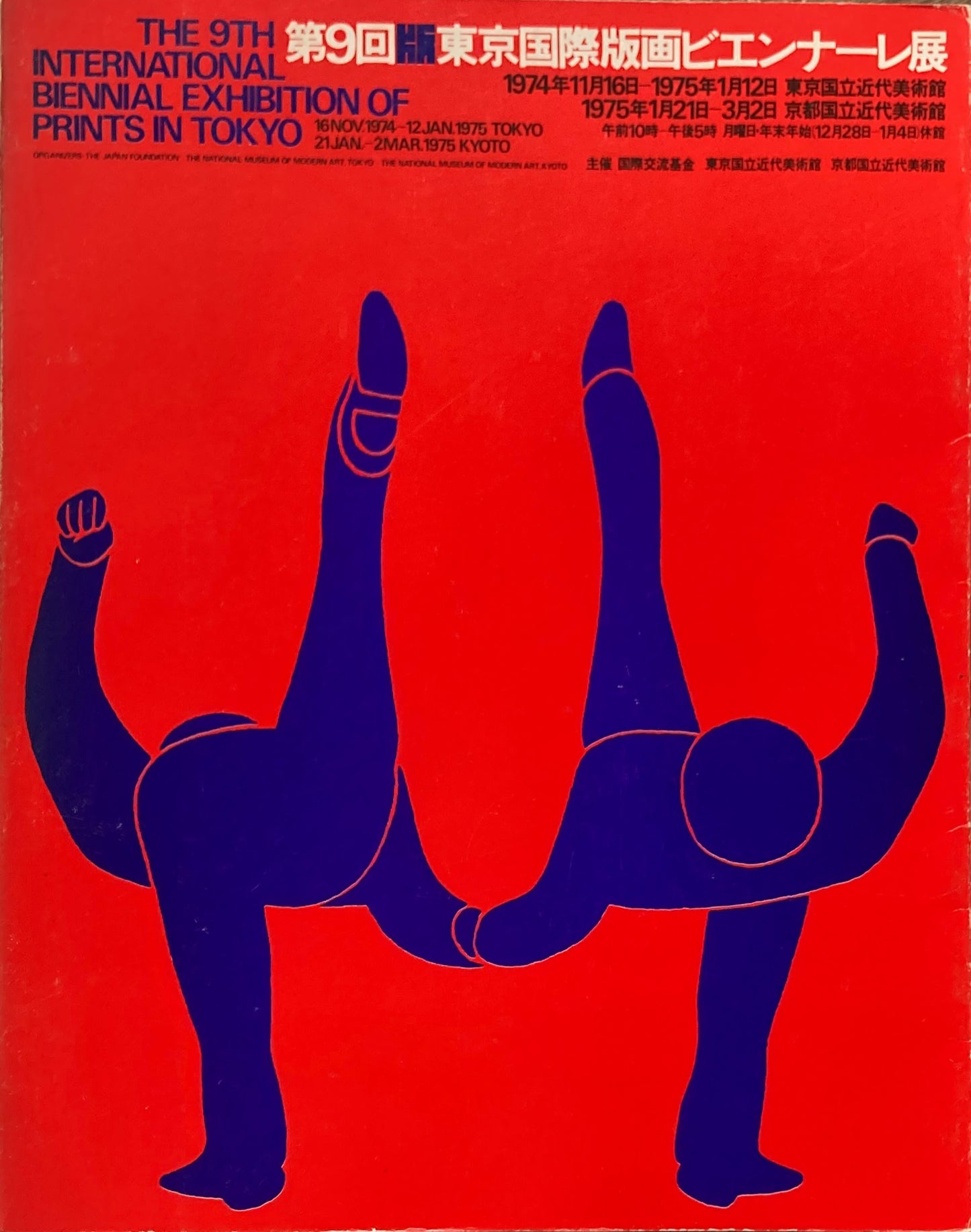 第9回東京国際版画ビエンナーレ展 1974-1975年
