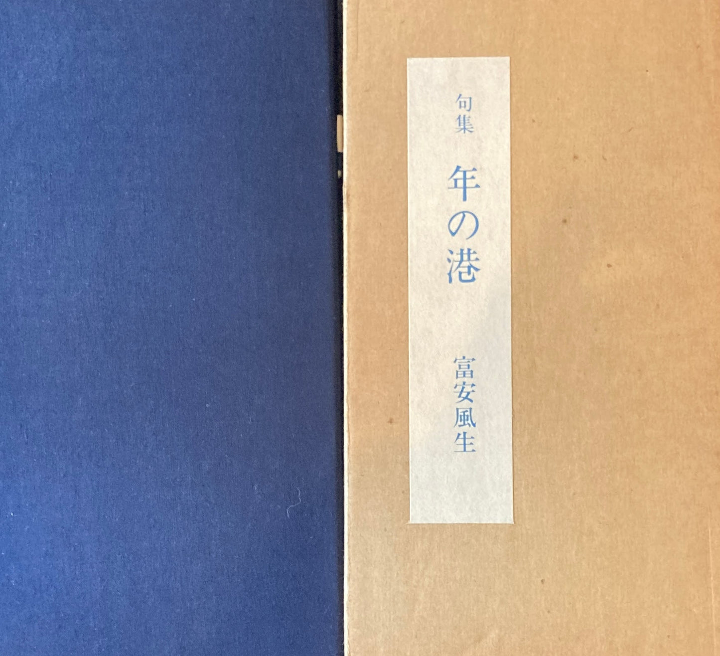 句集 年の港 富安風生