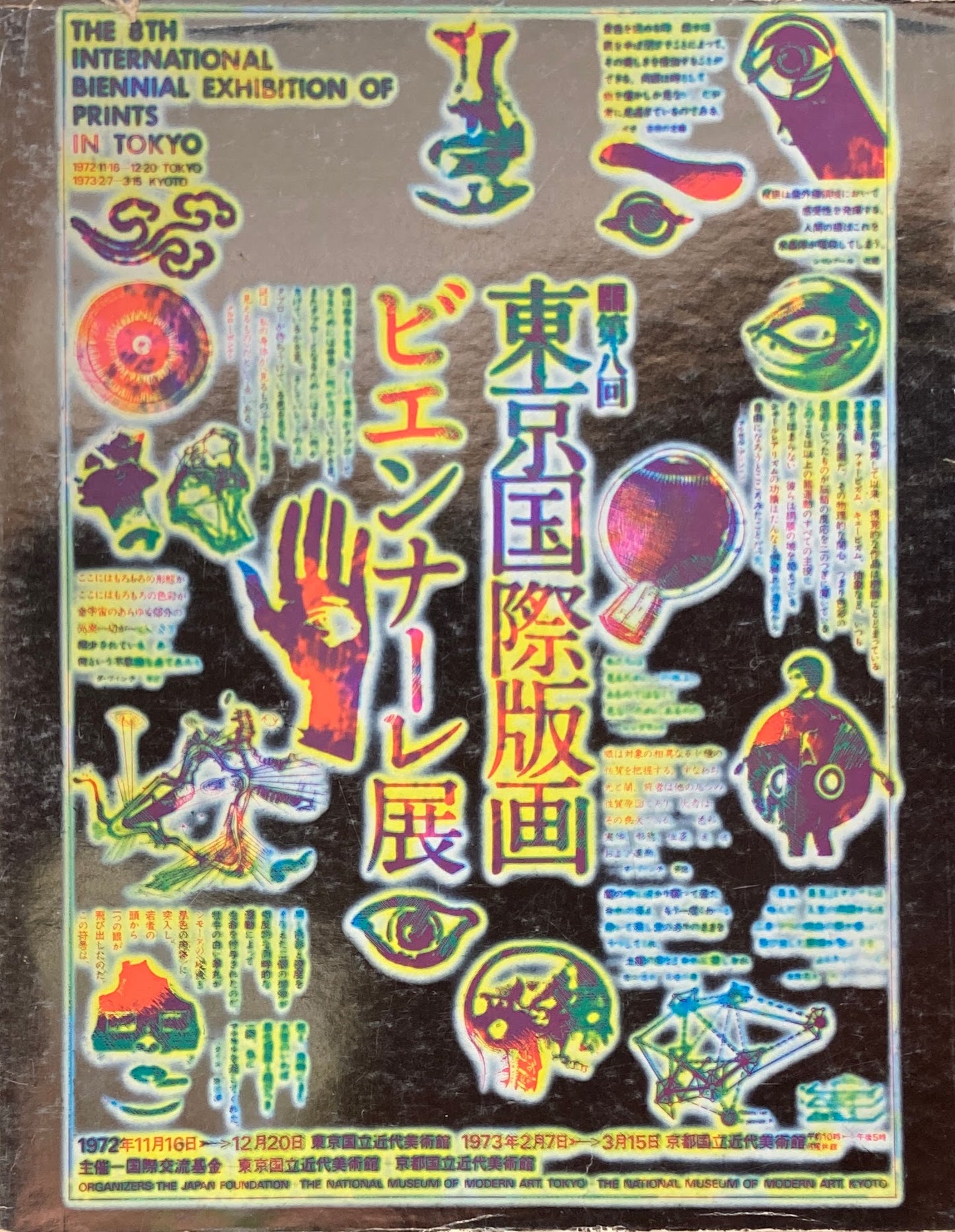 第8回東京国際版画ビエンナーレ展 1972年