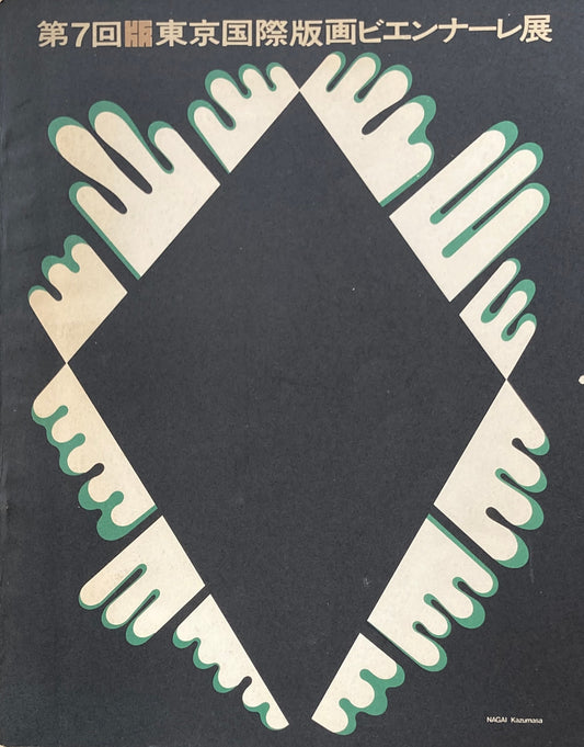 第7回東京国際版画ビエンナーレ展 1970年