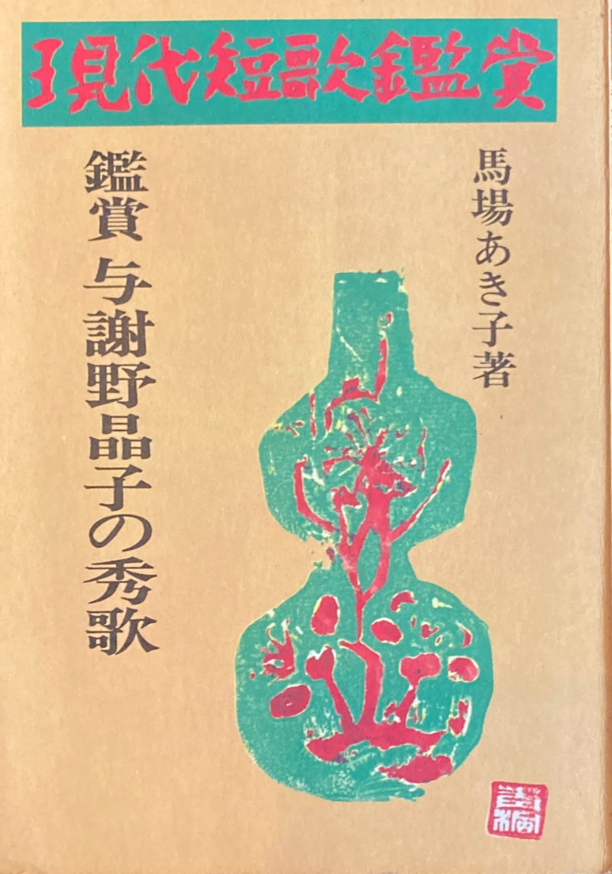現代短歌鑑賞 鑑賞 与謝野晶子の秀歌 馬場あき子