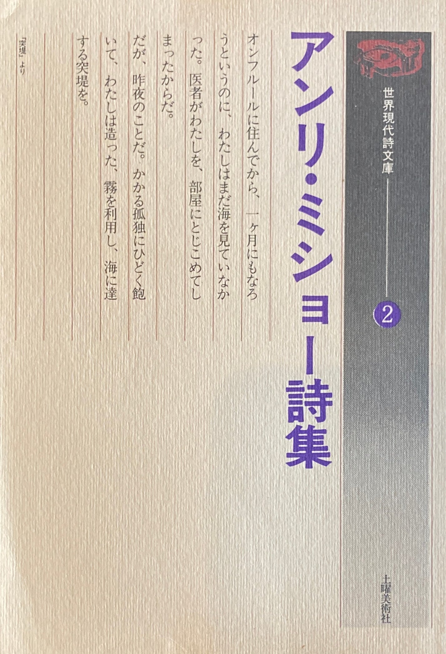 アンリ・ミショー詩集 世界現代詩文庫2