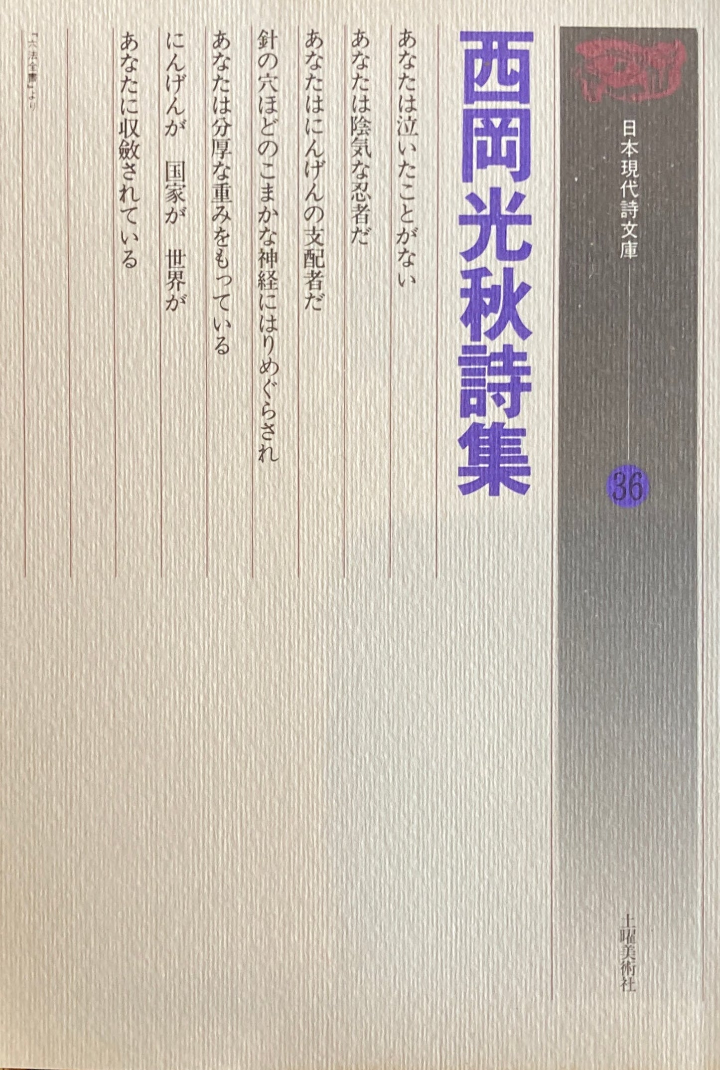 西岡光秋詩集 日本現代詩文庫36