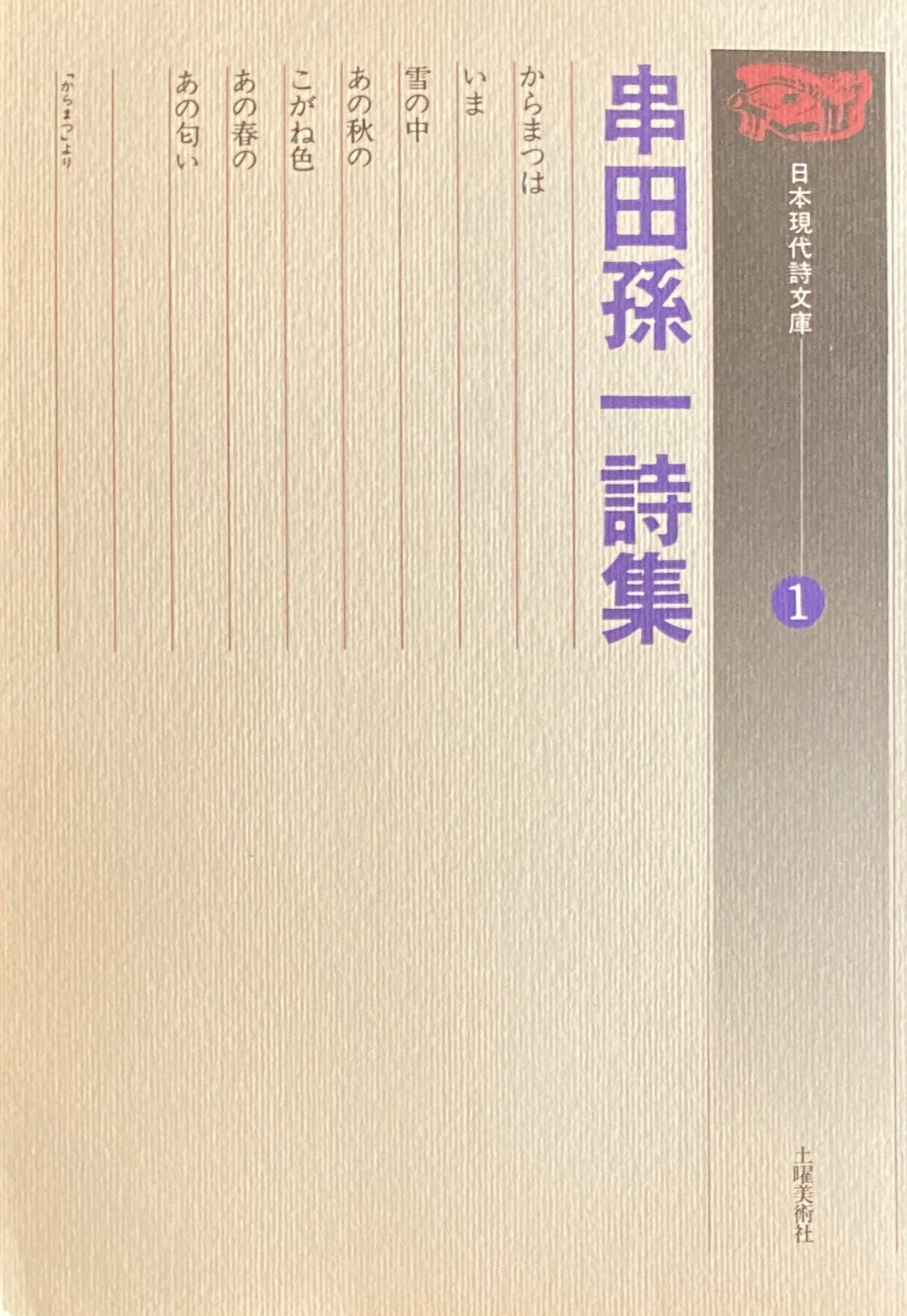 串田孫一詩集 日本現代詩文庫1