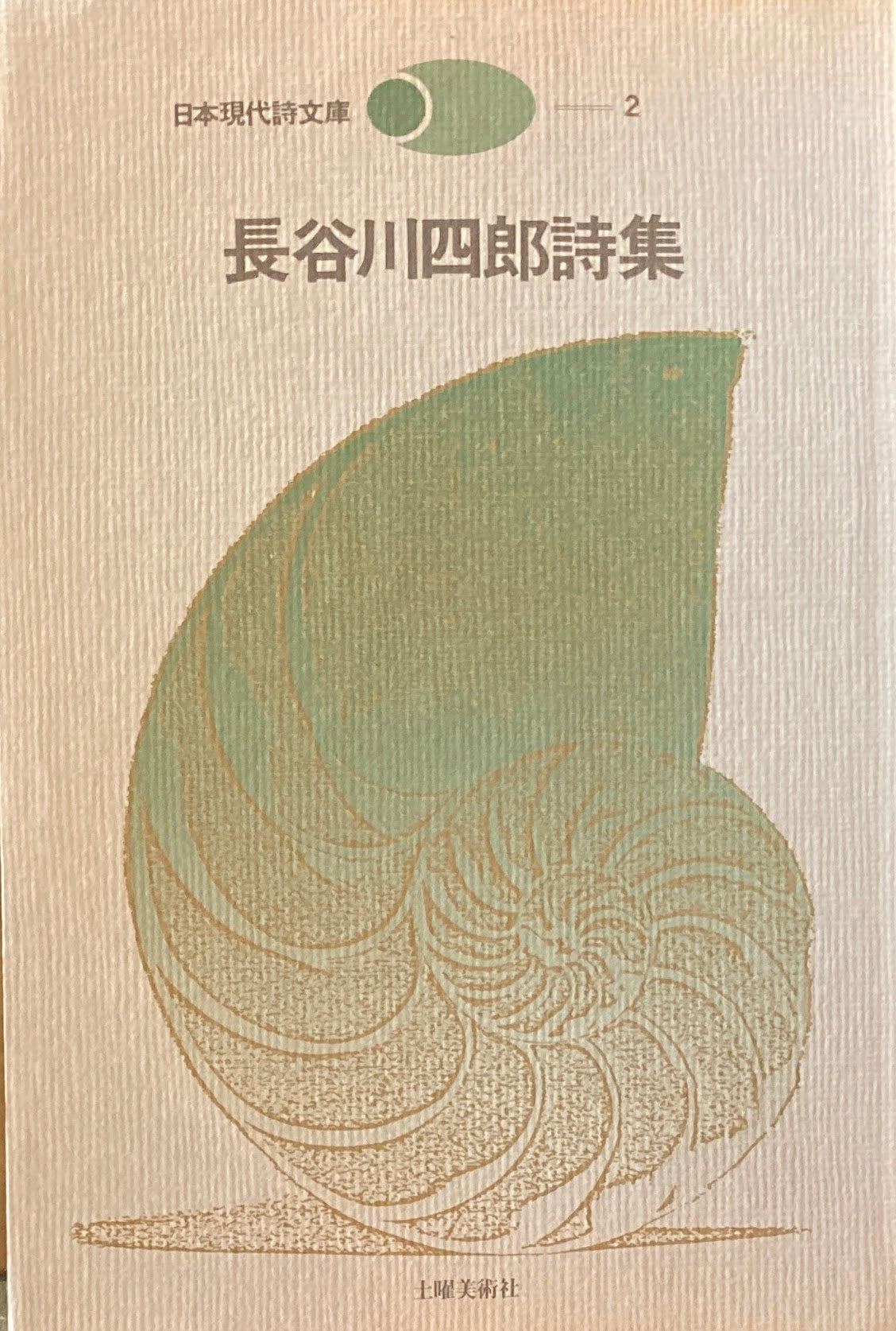 長谷川四郎詩集 日本現代詩文庫2