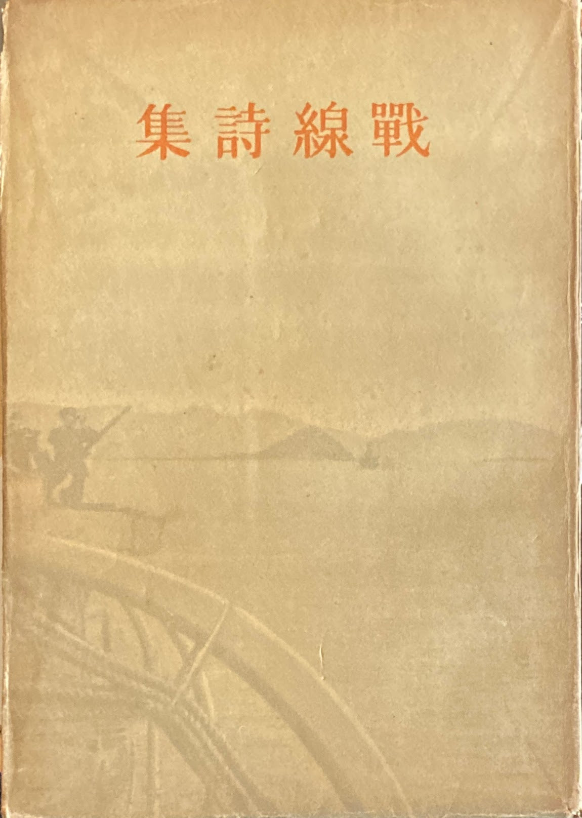 戦線詩集 佐藤春夫詩文集